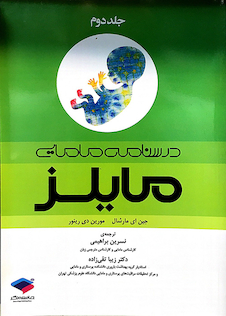 عکس درسنامه مامایی مایلز جلد 2